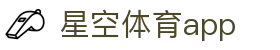 星空体育app - 体育迷必备的官方体育软件